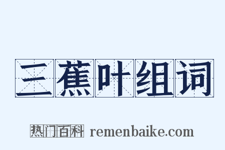 三蕉叶组词是什么意思的图片